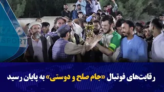 رقابت‌های فوتبال «جام صلح و دوستی» به پایان رسید