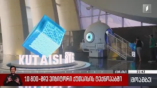 10 800-მდე ვიზიტორი ქუთაისის ტექნოჰაბში