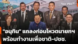 "อนุทิน" แถลงก่อนโหวตนายกฯ พร้อมทำงานเพื่อชาติ-ปชช. | รายการพิเศษ | 19 มี.ค. 69