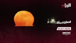 برنامج الصباح رباح - 05-01-2026