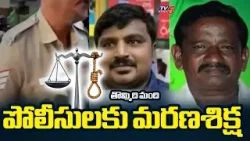 9 మంది పోలీసులకు మరణశిక్ష | Madurai Court Sensational Verdict In Sathankulam Father Son Case || TV5