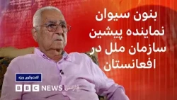 بنون سیوان: تا وقنی رهبران افغانستان منافع شخصی را کنار نگذازند، صلحی شکل نمی گیرد - گفت‌وگوی ویژه