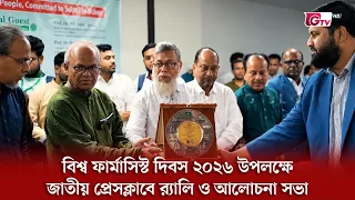 সোসাইটি অব বাংলাদেশি ফার্মাসিস্টস্—এসবিপি উদ্যোগে  বিশ্ব ফার্মাসিস্ট দিবসে র‍্যালি ও আলোচনা | GTV