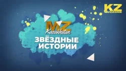 Звёздный истории (выпуск 6) / интервью с Жаном Байжанбаевым и Макпал Исабековой