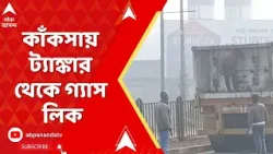 Durgapur News: কাঁকসায় ট্যাঙ্কার থেকে গ্যাস লিক, ক্যাপসুল সিলিন্ডারের গ্যাস লিক করে বিপত্তি