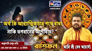 " অর্থ কি আধ্যাত্মিকতার পথে বাধা নাকি ভগবানের আশীর্বাদ? " | ADI SRI DEBACHARYA