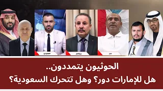 منــاظرة: الحو_ ثيون يتمددون.. هل للإمارات دور؟ وهل تتحرك السعودية؟