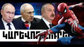 ԿԱՐԵՎՈՐ ԼՈՒՐԵՐ․ ՍԵՊՏԵՄԲԵՐԻ 2, 2026 Թ․