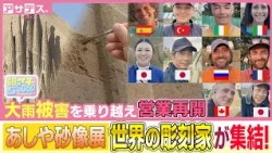 World-Class Sculptors Assemble! A Look Inside the Sand Sculpture Workshop 【Morning Scoop】【Asadesu.】