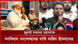 গণভোটের রায় মেনে সংবিধান সংস্কারের দাবি জামায়াত আমিরের | Jamaat e Islami | NCP | Somoy TV