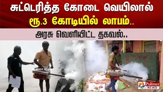 சுட்டெரித்த கோடை வெயிலால் ரூ.3 கோடியில் லாபம்.. அரசு வெளியிட்ட தகவல்..