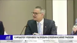 Κ. Ηροδότου: Yποψήφιος για προεδρία Eυρωπαικής Aρχής Tραπεζών