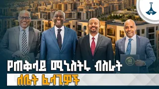 የጠቅላይ ሚኒስትሩ ብስራት ለቤት ፈላጊዎች | የቤት ባለቤትነት ሕልምን እውን ለማድረግ የተቋቋመው የቤት መግዣ ብድር መልሶ ማጠናከሪያ ኩባንያ |Mortgage