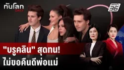 "บรูคลิน เบ็คแฮม" ฉะแหลก! พ่อแม่สร้างภาพ-ไม่ปลื้มสะใภ้ | ทันโลก DAILY | 20 ม.ค. 69
