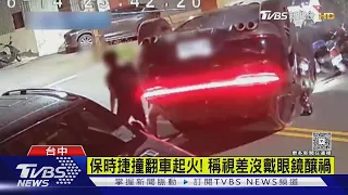 保時捷撞翻車起火! 稱視差沒戴眼鏡釀禍｜TVBS新聞 @TVBSNEWS01