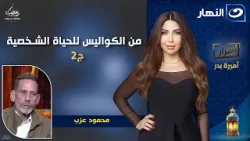 من الكواليس للحياة الشخصية حكايات محمود عزب ✨أسرار || الحلقة الكاملة || السبت 24 رمضان 2026 من الكواليس للحياة الشخصية حكايات محمود عزب ✨أسرار || الحلقة الكاملة || السبت 24 رمضان 2026