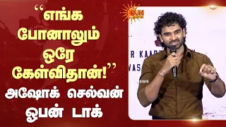 Ashok Selvan Open Talk | “எங்க போனாலும் ஒரே கேள்விதான்!”- அஷோக் செல்வன் ஓபன் டாக் | Sun News