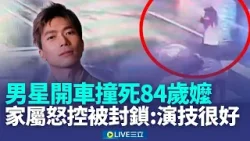 男星楊傑宇開車撞死84歲嬤！家屬怒控夫妻靈堂痛哭卻封鎖IG「演技很好」楊傑宇澄清：從未卸責｜新聞一把抓20260111｜三立新聞台