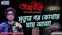 মৃত্যুর পর কোথায় যায় আত্মা | অশরীরী With সুবর্ণা দত্ত ব্যানার্জী | CTVN