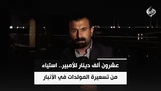 عشرون ألف دينار للأمبير.. استياء من تسعيرة المولدات في الأنبار | مراسلنا من الانبار عثمان الهيتي