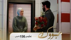 Bwk - Badini Alqay 156 | بووک - بادینی ئەڵقەی ١٥٦