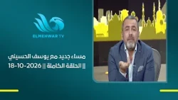 مساء جديد مع يوسف الحسيني || الحلقة الكاملة || 18-10-2026