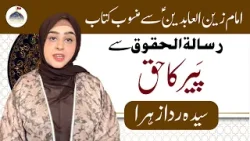 Mahe Ramazan Aur Haq Sanasi | Paire Ka Haq | Syeda Rida Zahra Zaidi | Rooh e Ramzan | Ahlebait TV Mahe Ramazan Aur Haq Sanasi | Paire Ka Haq | Syeda Rida Zahra Zaidi | Rooh e Ramzan | Ahlebait TV