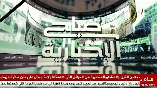 صباح الإخبارية | 31-08-2026