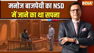 Manoj Bajpayee In Aap Ki Adalat : मनोज बाजपेयी का NSD में जाने का था सपना | Rajat Sharma | India TV