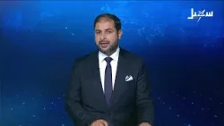 نشرة الأخبار التاسعة مساءً 28-3-2026