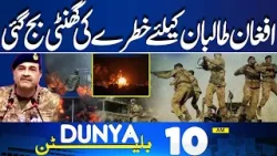 Pak Army Attack | Pakistan Strikes Kabul & Kandahar | Fear In Afghanistan |High Alert |10AM Bulletin