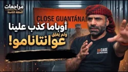 مراجعات منصور الضيفي السجين السابق في معتقل غوانتانامو| أوباما كذب ولم يغلق السجن الرهيب | الحلقة 8