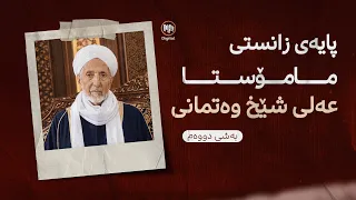 ڕچەى زانایان: پایەى زانستیی مامۆستا عەلى شێخ وەتمانى - بەشى دووەم