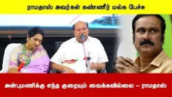 அன்புமணிக்கு எந்த குறையும் வைக்கவில்லை - ராமதாஸ் அவர்கள் கண்ணீர் மல்க பேச்சு