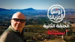 تونس المزيانة : جبل برقو ولاية سليانة السبت 10 جانفي 2026