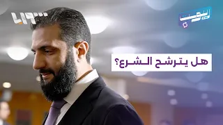 هل يترشح الشرع للرئاسة؟.. ماذا قال في نيويورك؟ | ريبوست