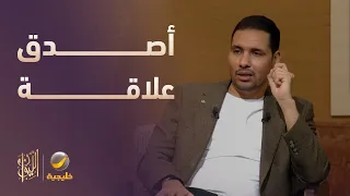 عماد رشاد: الصداقة أصدق علاقة بين الناس