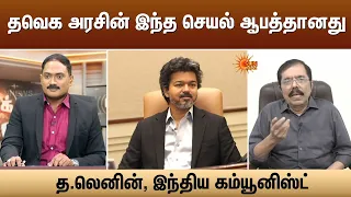 தவெக அரசின் இந்த செயல் ஆபத்தானது | ஜென்ராம், பத்திரிகையாளர் | Sun News