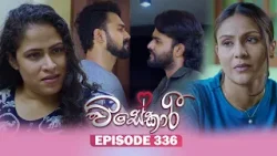 Visekari (විසේකාරී) | Episode 336 - (2026-02-06) | ITN