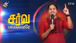 Aaradhipom Naam Aaradhipom / ஆராதிப்போம் நாம் ஆராதிப்போம் ? | Angel Seraphs ✨| Episode 62