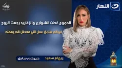 الدموع غطت الشوارع والزغاريد رجعت الروح خيركم سابق عمل اللي محدش قدر يعمله