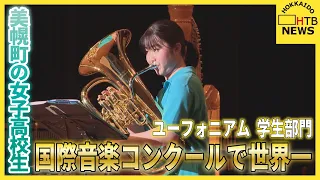 日本人37年ぶりの快挙！北海道の女子高校生が国際コンクール・ユーフォニアム学生部門で世界一　美幌町
