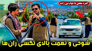 Hidden Camera: Jokes and accusation against the Taxi Drivers / شوخی و تهمت زدن بالای تکسی‌ ران‌ها