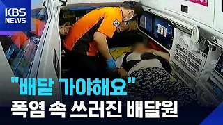 폭염 속 2시간 땡볕 주행…50대 배달원 열탈진으로 병원 이송 / KBS 2026.08.04.