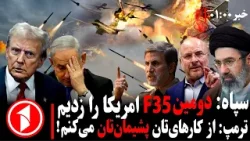 خبرهای ساعت ۰۱:۰۰ || جنگنده‌ی اف‌سی‌وپنج  و سپاه در جنگ آمریکا-اسرائیل با ایران