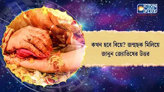 কখন হবে বিয়ে জন্মছক মিলিয়ে জানুন জ্যোতিষের উত্তর। Astrology