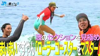 [Let’s Catch Some Waves 2] Ep. 5: Maimai's "Master the Roller Coaster" — Reading the Wave Sections