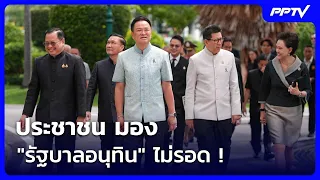 Public Believes "Anutin Government" Won't Survive! | Evening News | Aug 23, 2026