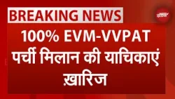 EVM-VVPAT BREAKING: 100% EVM-VVPAT पर्ची मिलान की याचिकाएं Supreme Court ने की ख़ारिज | NDTV India