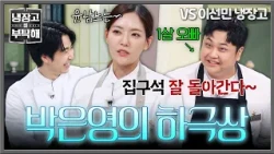 [Please Take Care of My Refrigerator] Things got wild in the kitchen💦 Park Eun-young casually tal...